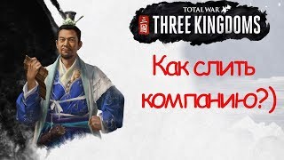 КУН ЖУН 1 ● Total War: THREE KINGDOMS Как слить компанию?)