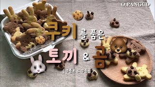 [홈베이킹] 쿠키를 품은 곰&토끼 쿠키 | 쿠품곰&쿠품토 | 아품곰쿠키만들기 | Basic Cookie Recipe