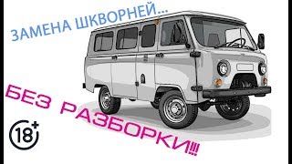 Замена шкворней УАЗ (БЕЗ РАЗБОРКИ поворотного кулака)