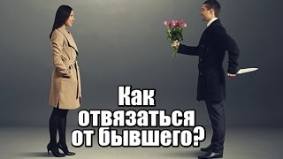 Бывший ДОСТАЛ! Как отвязаться от БЫВШЕГО МУЖА?