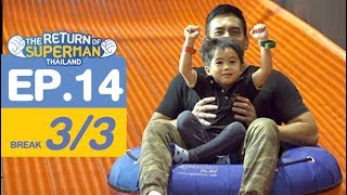 The Return of Superman Thailand - Episode 14 ออกอากาศ 24 มิถุนายน 2560 [3/3]