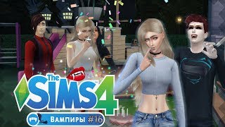 ★ ДР ДАКОТЫ!)) СТАЛА ВАМПИРОМ? ❦ The Sims 4: Вампиры - ДНЕВНИК ВАМПИРА #16 ★