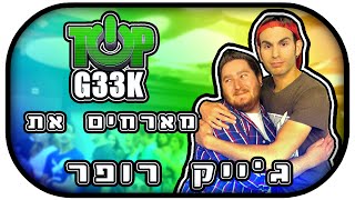 טופ גיק מארחים את ג'ייק רופר - חלק 2