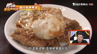 【基隆】超人氣排隊巷弄排骨蝦仁飯 蛤蠣排骨湯免費喝 食尚玩家歡樂有夠讚