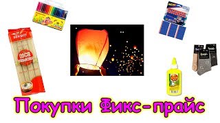 Обзор покупок в Фикс-прайс и на рынке. (01.18г.) Семья Бровченко.
