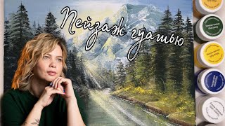 Рисуем пейзаж гуашью /6 цветов