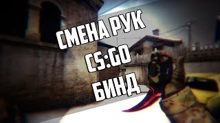 Как сделать смену рук по нажатию на одну клавишу в cs:go