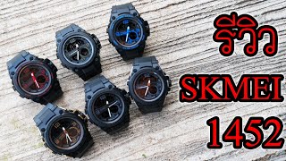 Review SKMEI 1452 นาฬิกา2ระบบ มีไฟ พรายน้ำชัด
