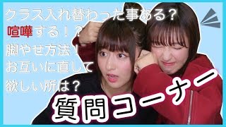 【質問コーナー】双子でクラス入れ替わった事ある！？?