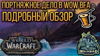 ПОРТНЯЖНОЕ ДЕЛО В WOW BATTLE FOR AZEROTH - ОБЗОР ПРОФЕССИИ | TAILORING IN WOW BFA