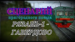 [Trainz 2012] Сценарий пригородного поезда 6032 Рязань-1 — Гавердово