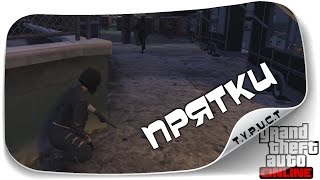 Играем в прятки команда на команду в GTA 5 Online