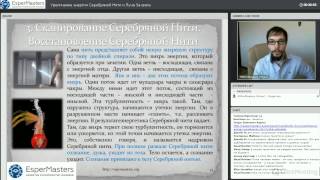 Вебинар "Увеличение энергии Серебряной Нити и Луча захвата" ч.2