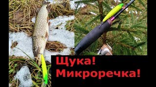 Ловля щуки поздней осенью на микроречке