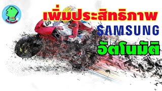 เร่งความเร็ว เพิ่มประสิทธิภาพมือถืออัตโนมัติ
