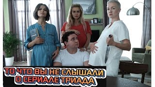 СЕРИАЛ ТРИАДА. ТРИАДА СЕРИАЛ НА ТНТ. ОБЗОР СЕРИАЛА И ТО, ЧТО ВЫ ЕЩЕ НЕ СЛЫШАЛИ.