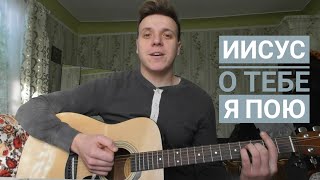 Иисус о Тебе я пою