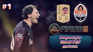 FIFA 20 I КАРЬЕРА ЗА ШАХТЕР ДОНЕЦК #1 l ПРЕДСЕЗОННЫЙ ТУРНИР