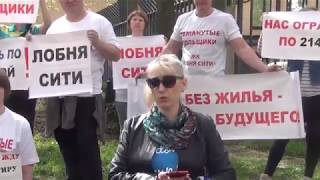 Обманутые дольщики ЖК "Лобня Сити" пикетировали офис застройщика ГК "Атлант" 1
