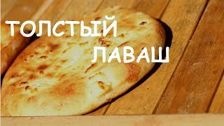 ЛАВАШ - ТОЛСТЫЙ     ( ЛЕПЕШКА ) ПРИГОТОВЛЕНИЕ В ДОМАШНИХ УСЛОВИЯХ ! РЕЦЕПТ ЛАВАША ! Домашний лаваш !
