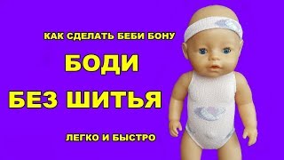 ?✂️КАК СДЕЛАТЬ БОДИ БЕЗ ШИТЬЯ ДЛЯ БЕБИ БОН HOW TO MAKE A BODYSUIT FOR THE BABY BORN