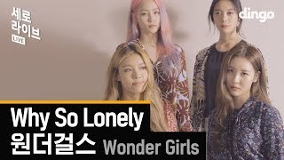 원더걸스 - Why So Lonely [세로라이브] Wonder Girls - Why So Lonely