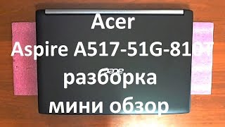 Acer Aspire A517-51G-810T разборка и мини обзор