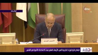 الأخبار - اجتماع طارئ لوزراء الخارجية العرب الأربعاء المقبل لبحث الإعتداءات الأخيرة في القدس
