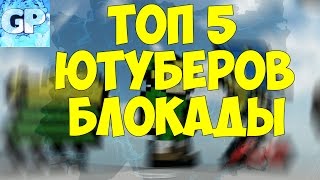 ТОП 5 ЮТУБЕРОВ ПО БЛОКАДЕ! | ПО МНЕНИЮ ГАРТИ!