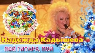 Надежда Кадышева - Пой гитара пой