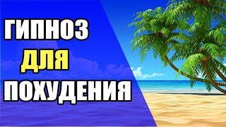 Гипноз для похудения, слушать сеанс гипноза бесплатно
