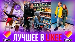 ? САМЫЕ ЛУЧШИЕ ВИДЕО В LIKEE // МУЗЫКА В ЛАЙКИ