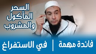 فوائد مهمة في استفراغ السحر المأكول والمشروب فرق بين من سقي سحرا وتلبّسه الجن وبين من هم سحرة يجددون
