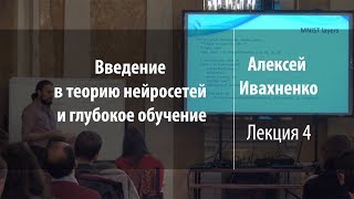 Лекция 4 | Введение в теорию нейросетей и глубокое обучение | Алексей Ивахненко | Лекториум