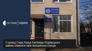 У селищі Стара Ушиця Кам’янець-Подільського району з’явилася своя поліцейська станція