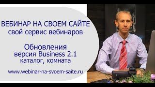 ВЕБИНАР НА СВОЕМ САЙТЕ | Обновления каталога и комнаты вебинаров. Версия Business 2.1.