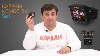 КАРКАМ КОМБО 3s