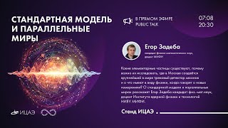 Public talk «Стандартная модель и параллельные миры»