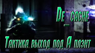 Выход под А плэнт De_cache "Тактики"
