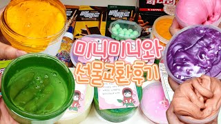 미니미니와 푸짐~한 선물교환 후기 ? ( tmi 주의 ? ) | 액괴 슬라임 교환 | 뿌직