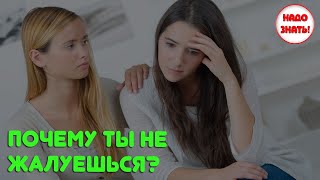 Почему ты не жалуешься?