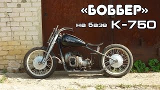 БОББЕР на базе К-750 (часть 1)