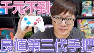 【開箱趣】免千元!! 功能超滿的良值第三代手把 Switch跟PC都可以用哦〈羅卡Rocca〉