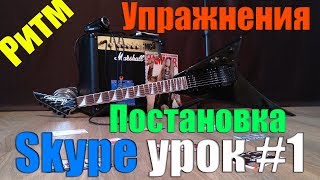 Skype урок #1 [Постановка рук на гитаре, упражнения для новичков, игра в клик метронома]