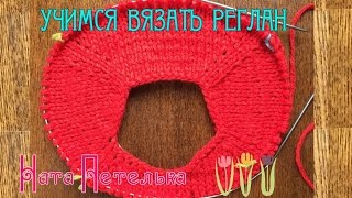 Реглан сверху спицами. РОСТОК, подробная инструкция . Свитер, часть1.