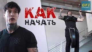 Брось Вызов! Как Начать Заниматься Калистеникой с Отягощениями Крис Хериа