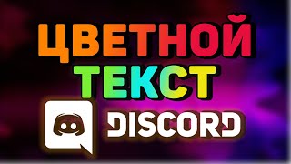 Форматирование текста в DICSORD | Синтаксис в дискорд | Как писать жирным | курсивом