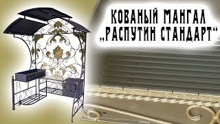 ? Мангал "Распутин Стандарт" ? ? ? ? ? ? ? ?