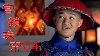 宮鎖珠帘 | The Palace 04（袁姍姍、杜淳、何晟銘、趙麗穎等主演）