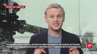 Аудит в "Укроборонпромі": чому Порошенко обвів всіх навколо пальця, Право на гідінсть